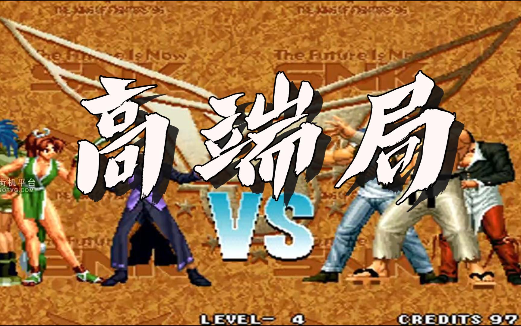 拳皇双人对打是哪个版本(拳皇双人对打是哪个版本的)