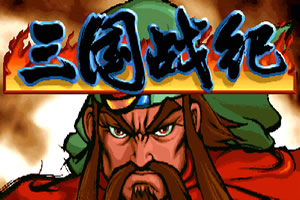 4399三国战纪双人版(三国战纪单机手机版119)