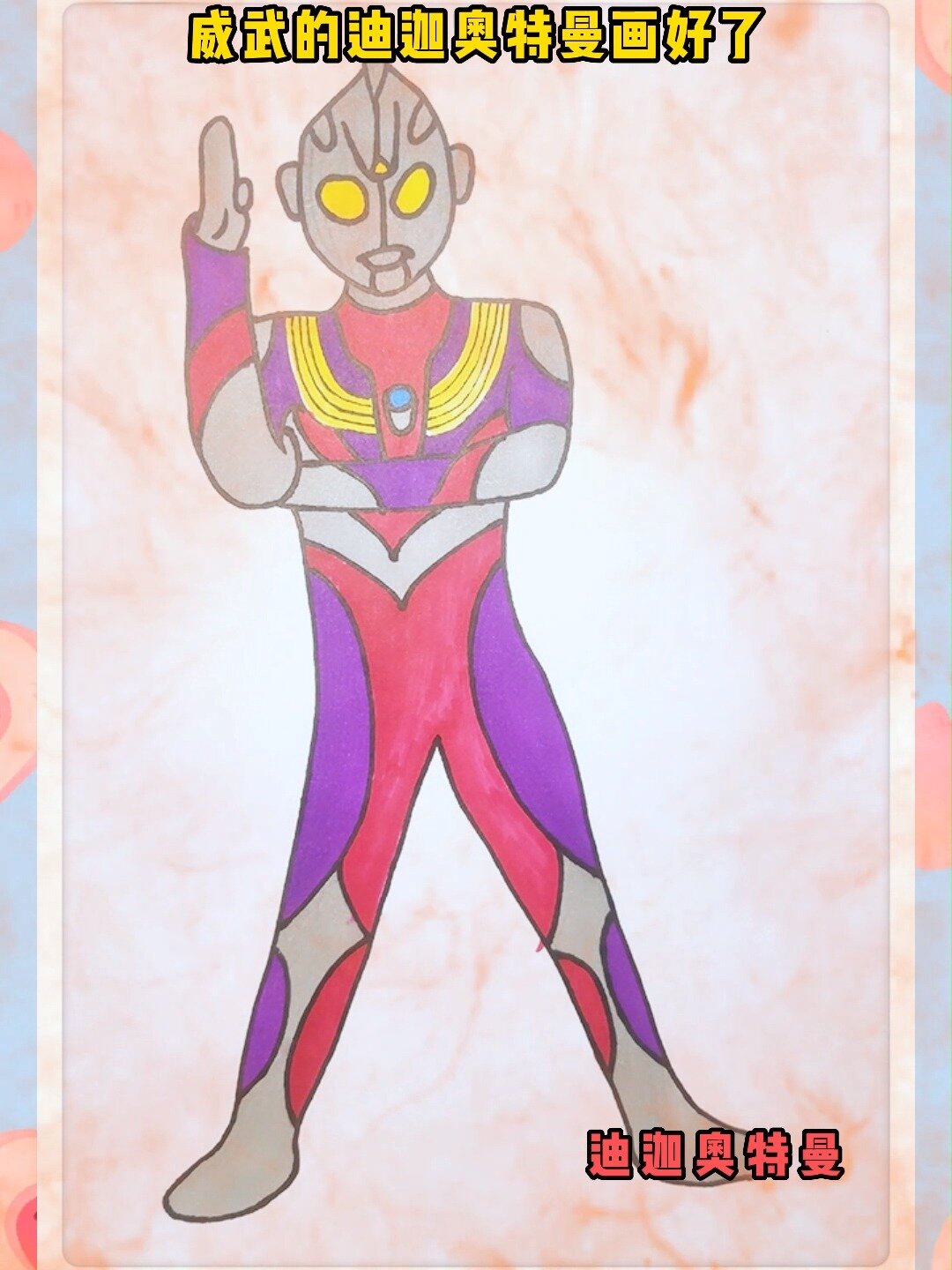 给迪迦奥特曼上色(奥特曼上色之迪迦奥特曼)