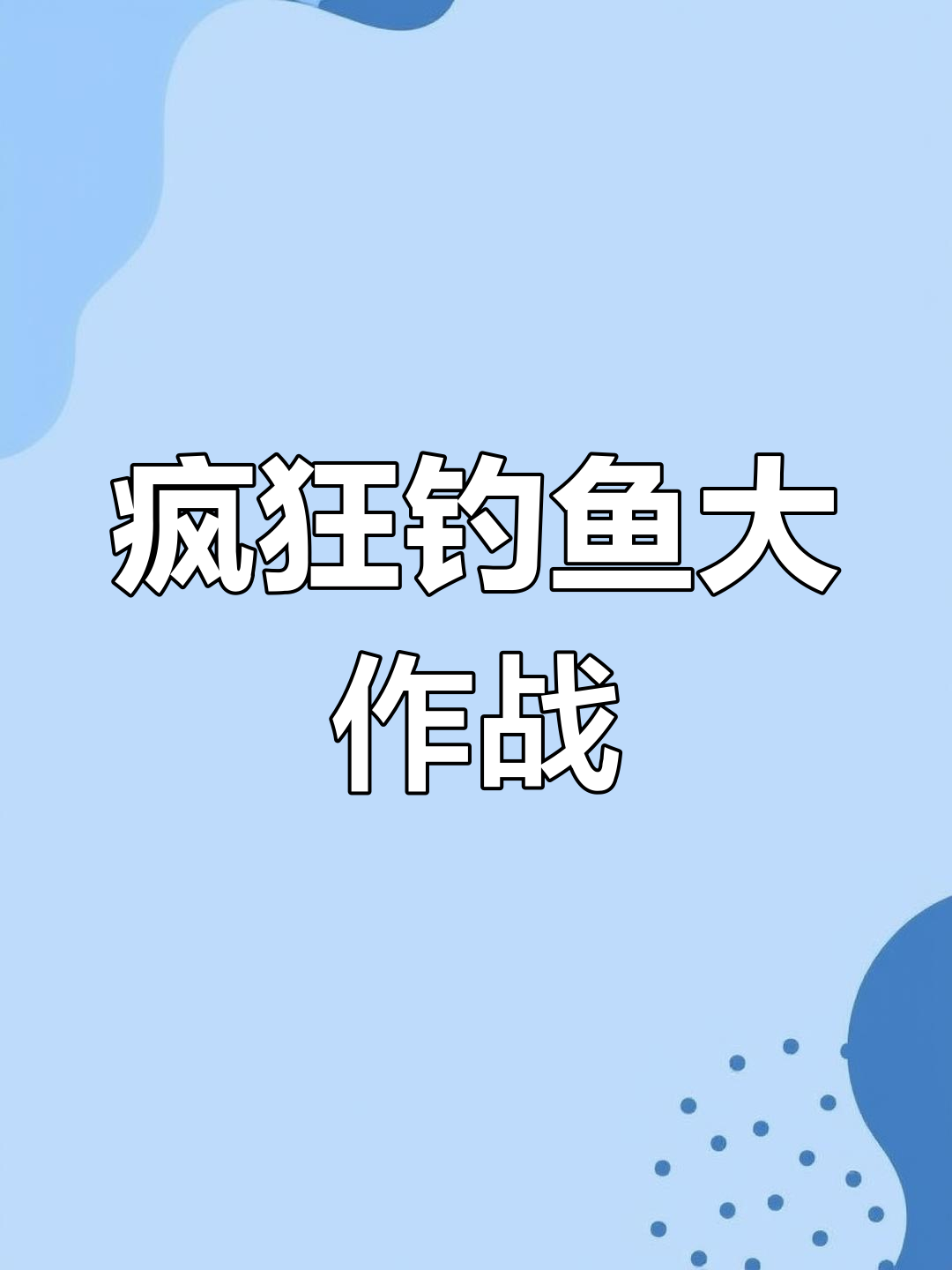 疯狂钓鱼破解版(疯狂钓鱼破解版下载无限绿钞金币)