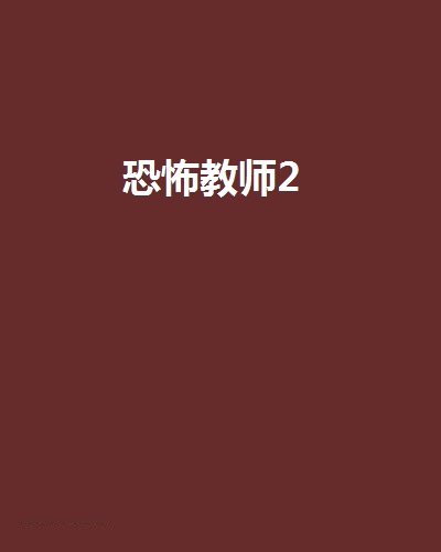 恐怖老师全章破解版(恐怖老师全章破解版最新)