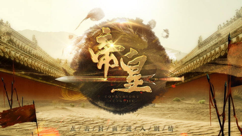 橙光游戏帝皇攻略(橙光游戏帝皇攻略沐赟攻略)