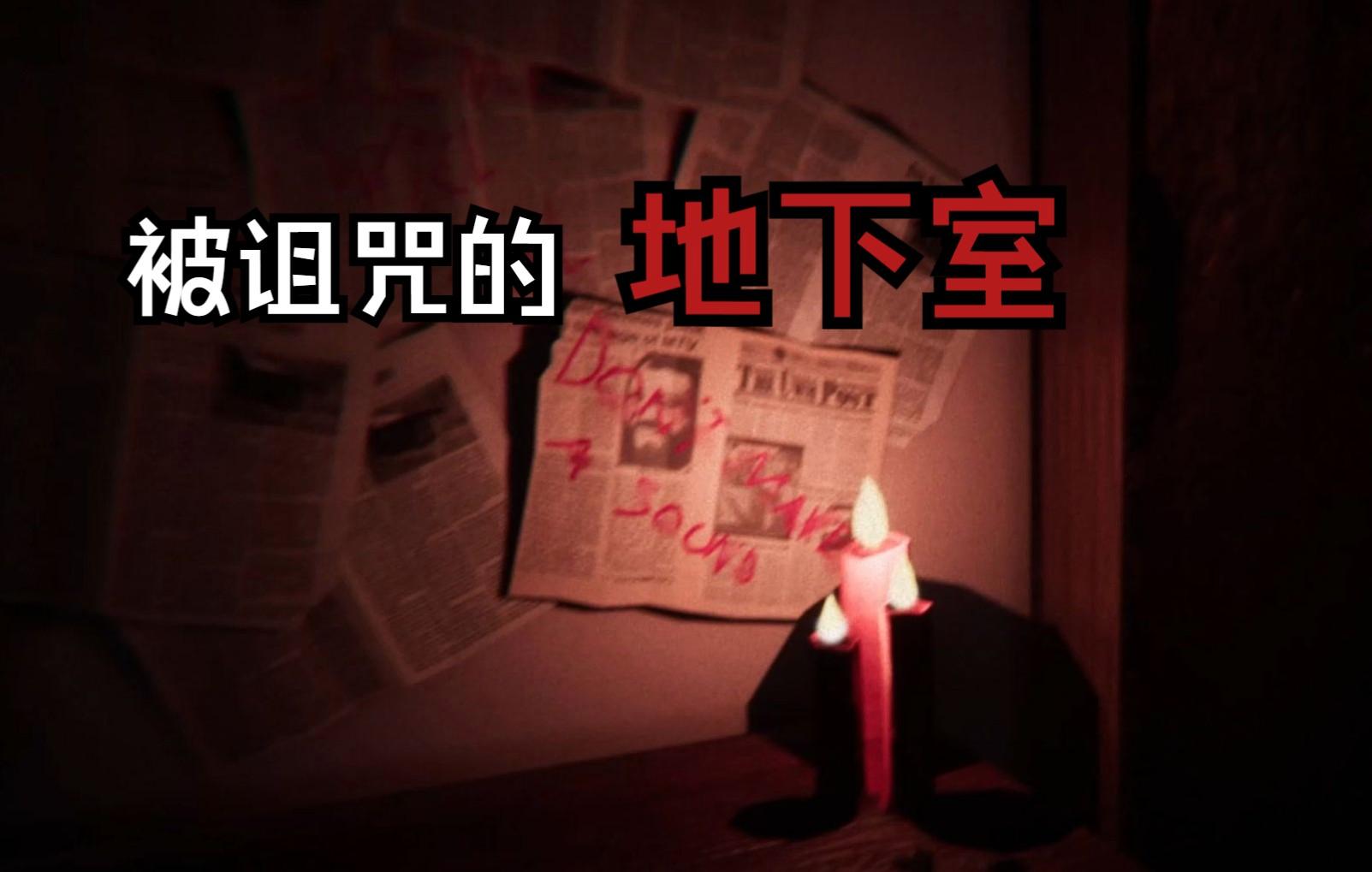 恐怖地下室游戏攻略(恐怖地下室怎么玩才能出去)