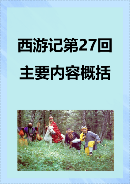 西游记之被魔化身概括(西游记中尸魔分别变成了谁)