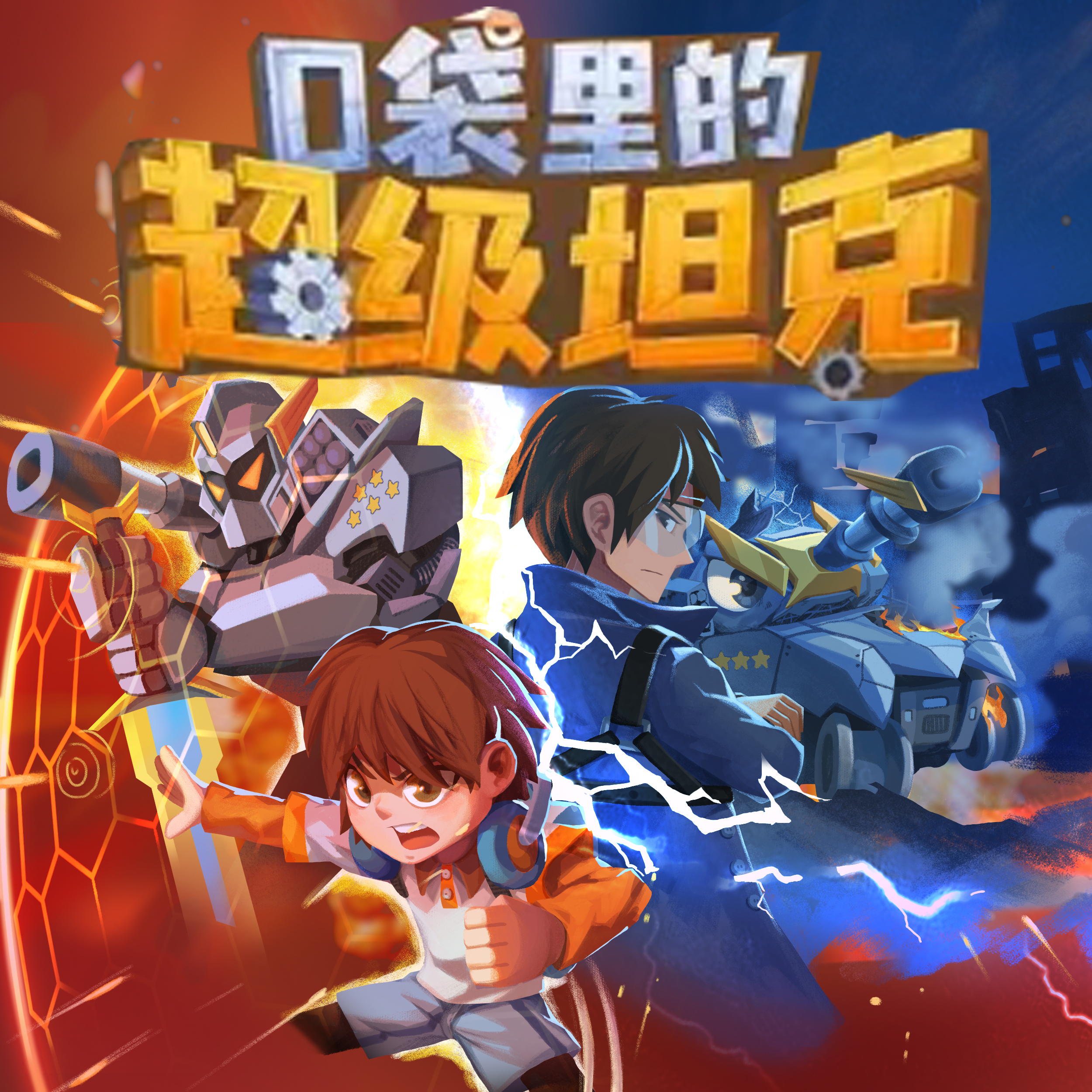 坦克先锋中文破解版()