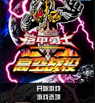 铠甲勇士2.0小游戏(铠甲勇士游戏 手机游戏)