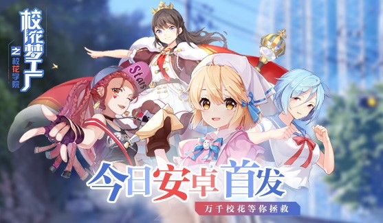 校花学院游戏破解版下载()