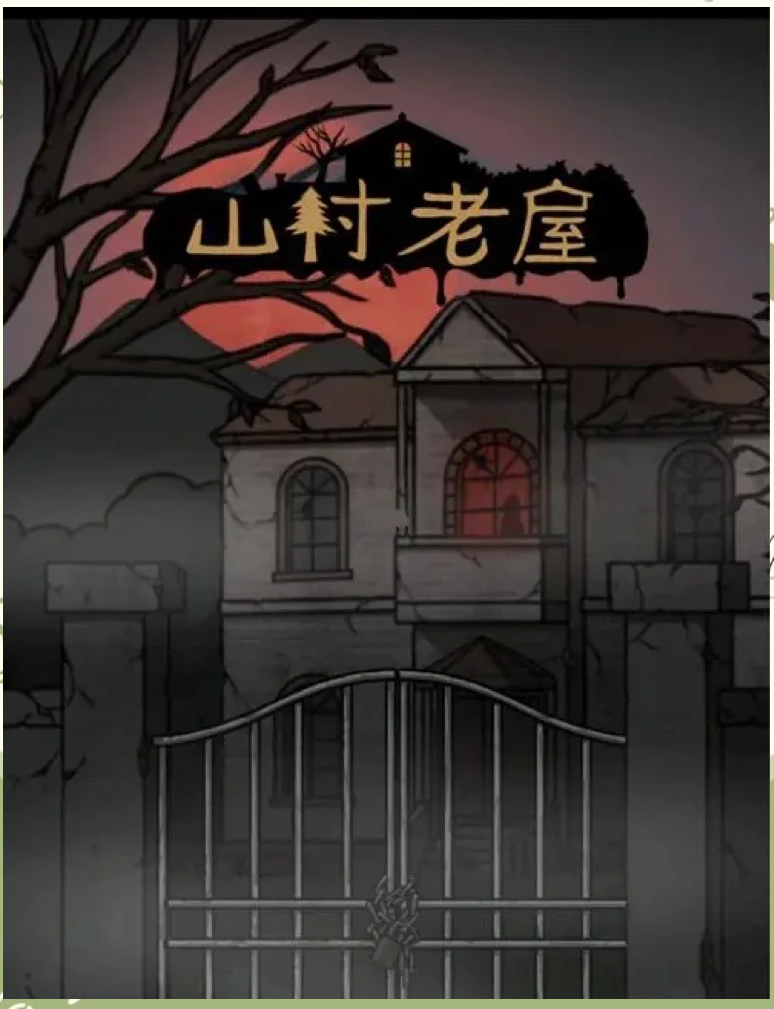 老木屋逃脱攻略(老木屋逃脱攻略大全)