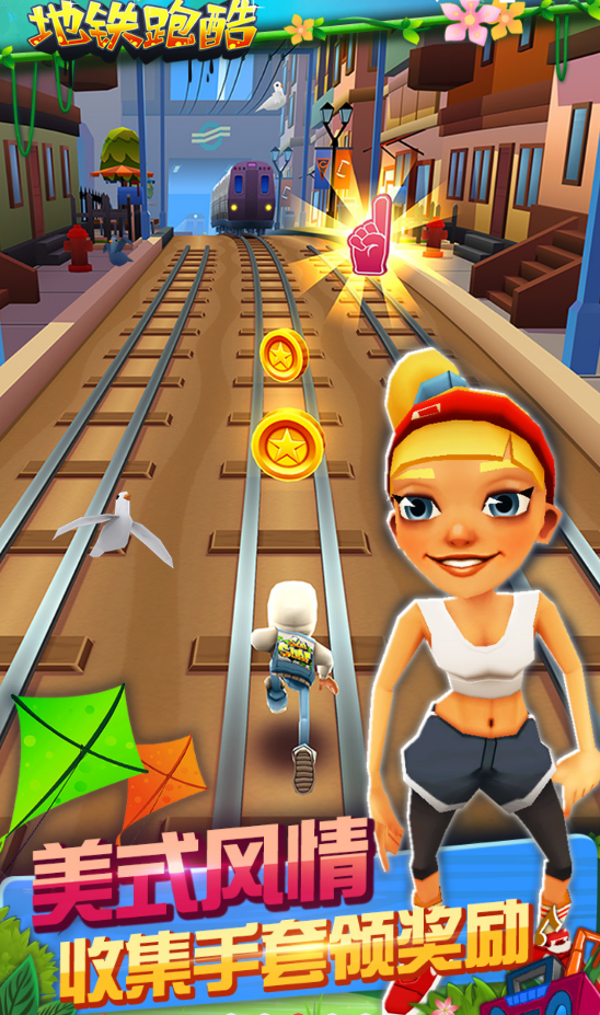地铁酷跑步破解版(地铁酷跑破解版全无限)