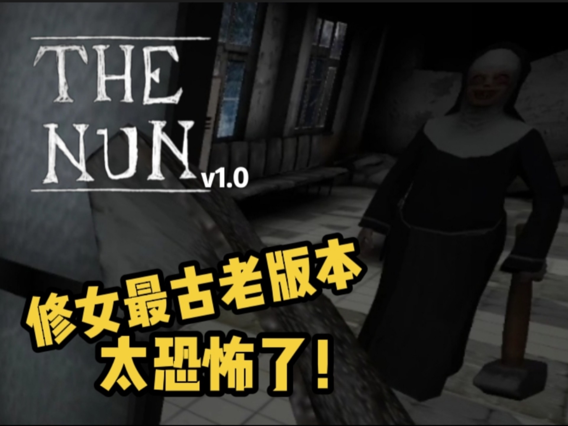 鬼修女版本2下载(鬼修女2 11版本下载)
