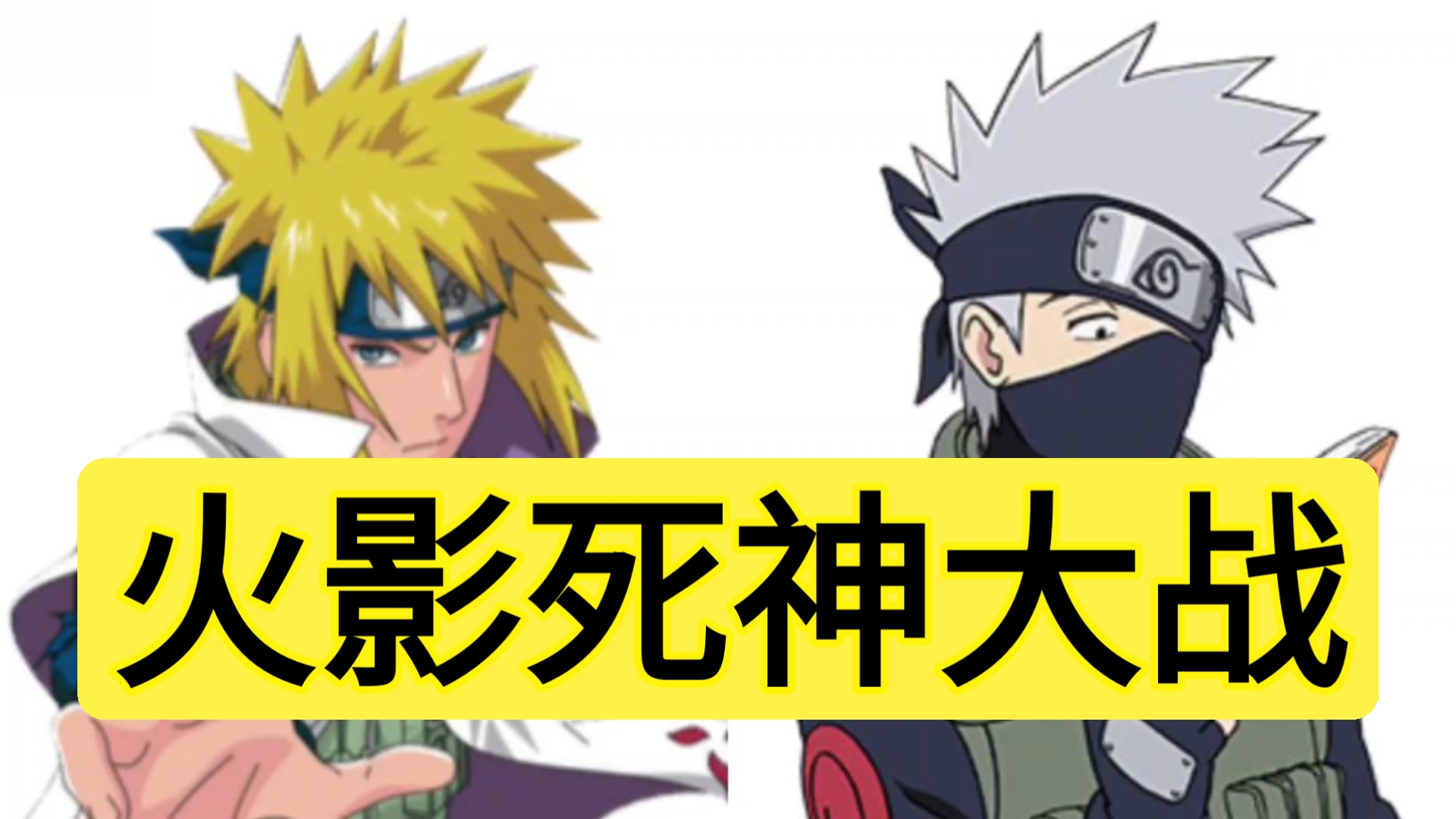 火影忍者和死神(火影忍者和死神哪个战力高)