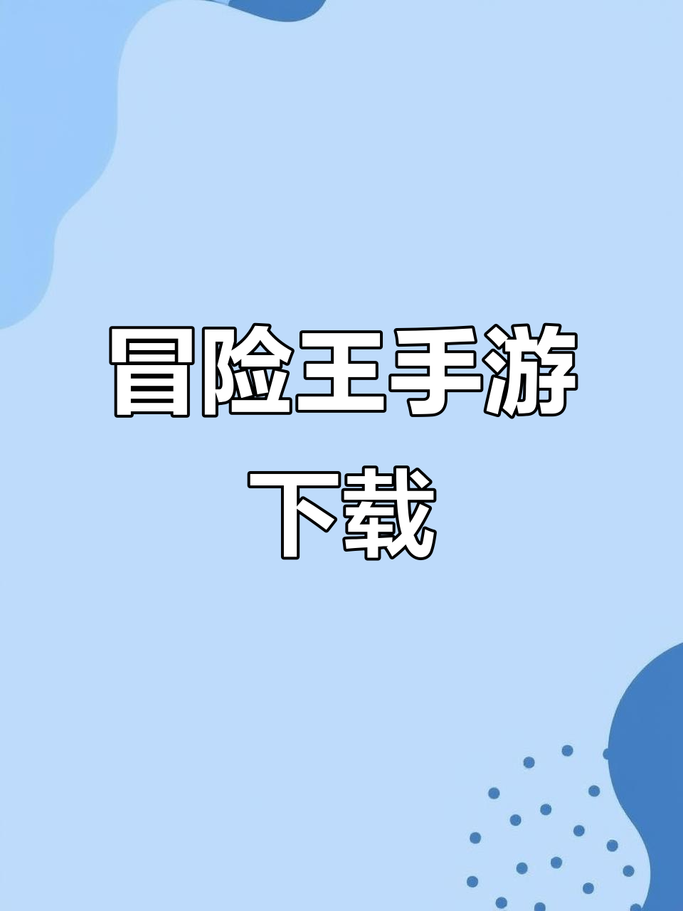 冒险ol破解内购破解版(冒险ol破解内购破解版下载)