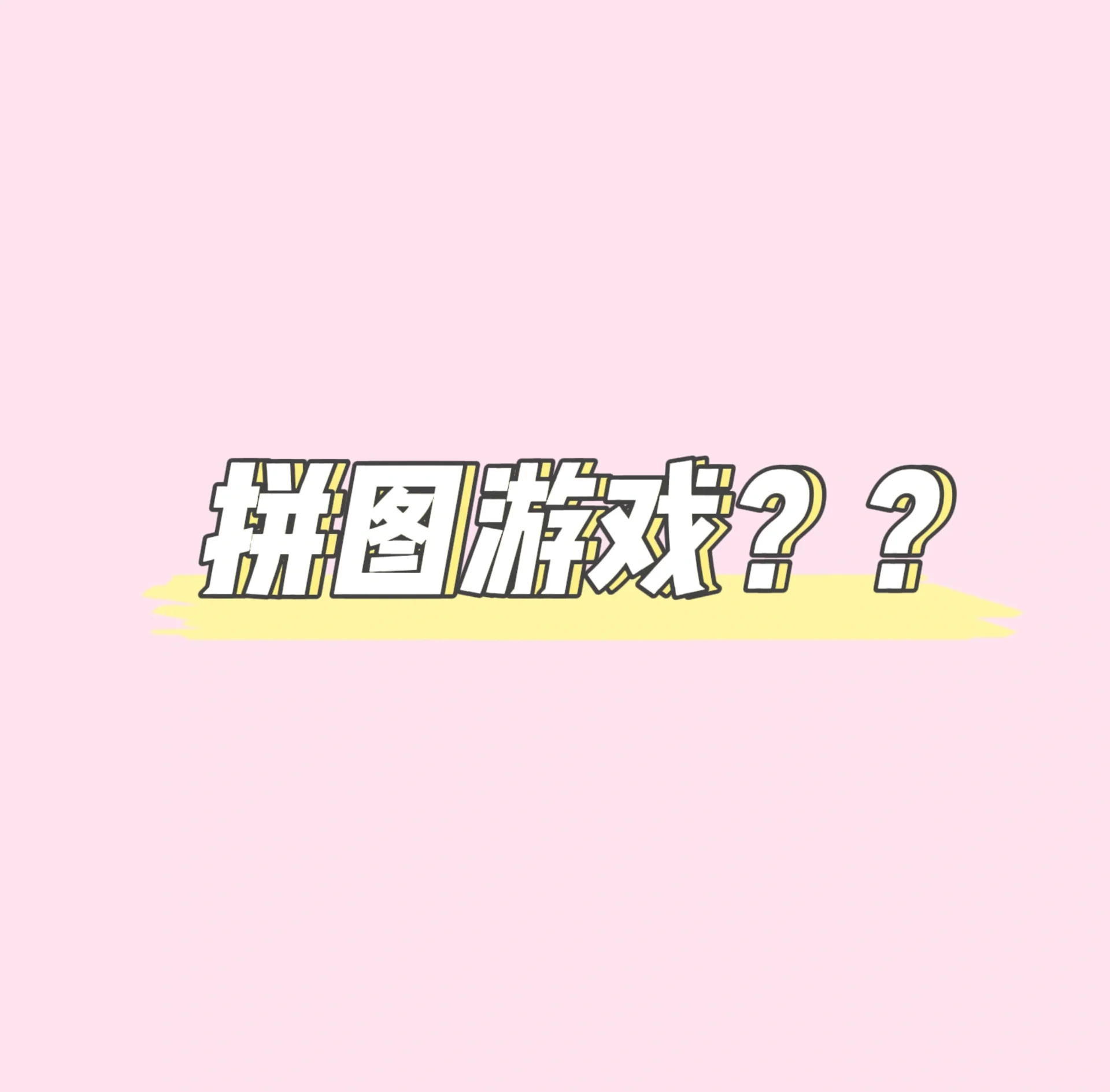 拼图游戏攻略(拼图游戏攻略 九宫格)