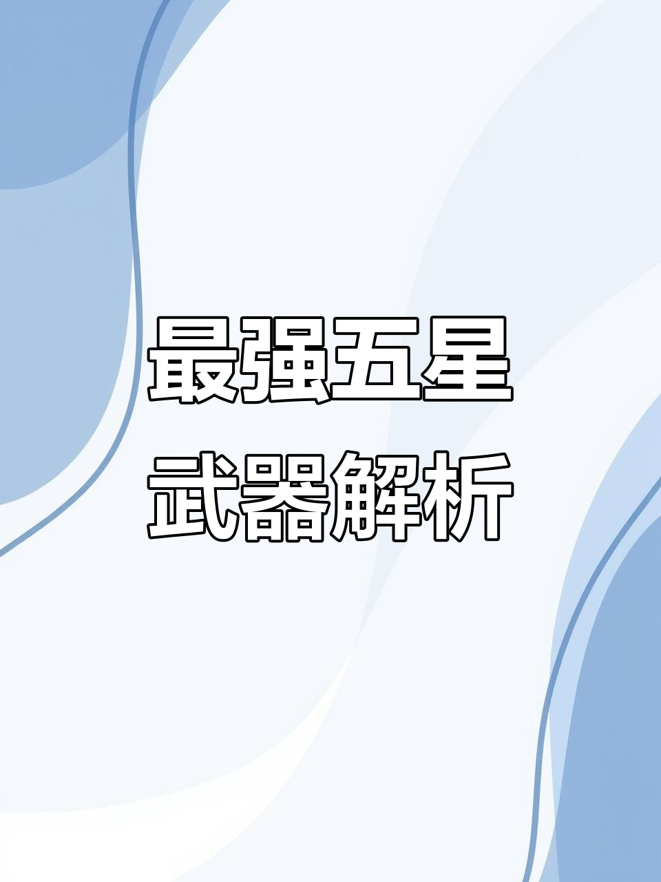 原神岩主五星武器推荐(原神岩主五星圣遗物推荐)