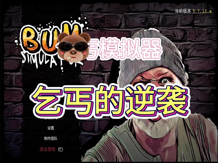 模拟乞丐游戏攻略(模拟乞丐中文版手机版)