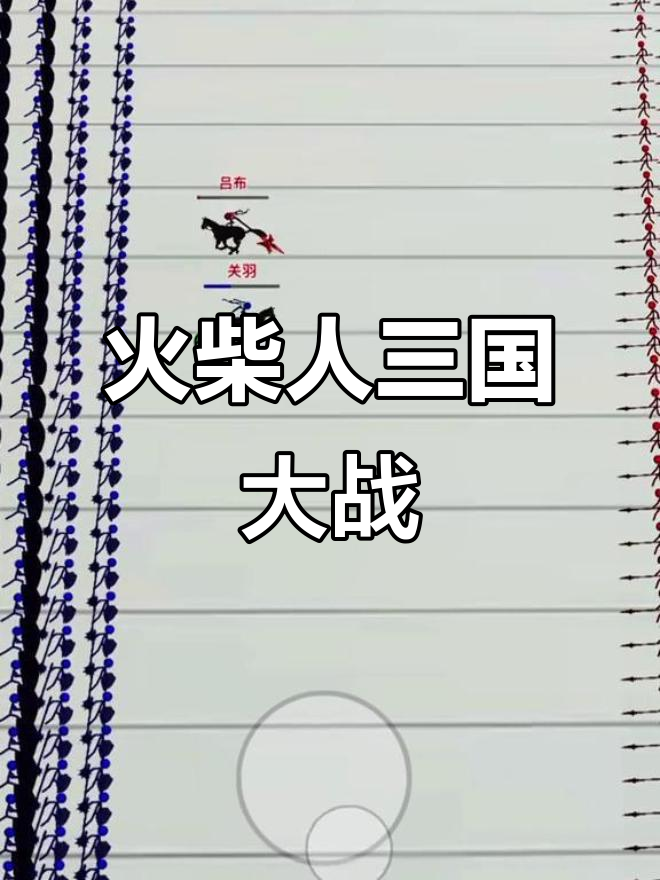 火柴人三国篇(火柴人三国破解版无限金币无限钻石)
