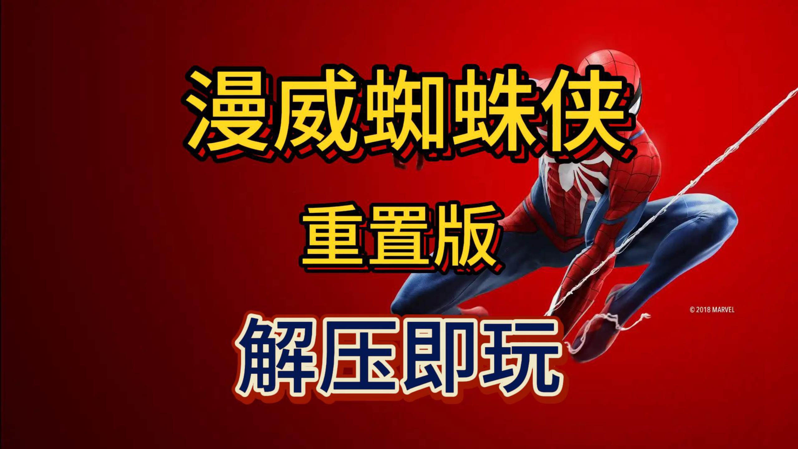 蜘蛛侠被游戏下载地址()