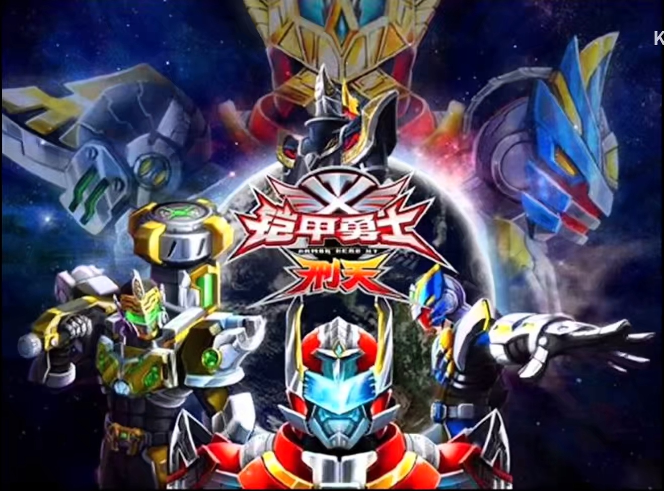 铠甲勇士哪部最好看(铠甲勇士前三部最好看)