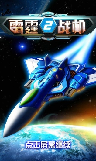 雷霆战机破解版安全吗(雷霆战机2020最新版本破解)