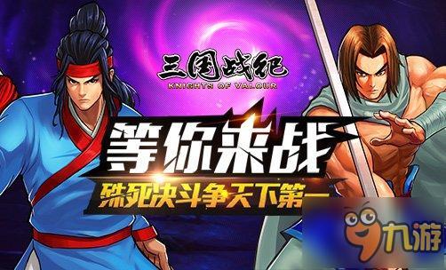 在线街机之三国战记(街机之三国战记 手游之家net)