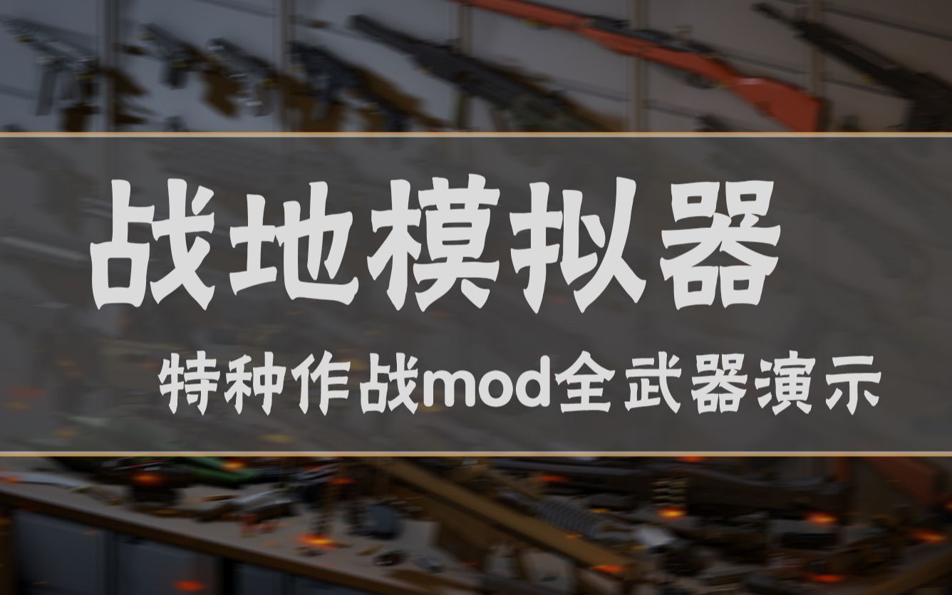 战地模拟器下载多武器(战地模拟器免费使用全部武器)