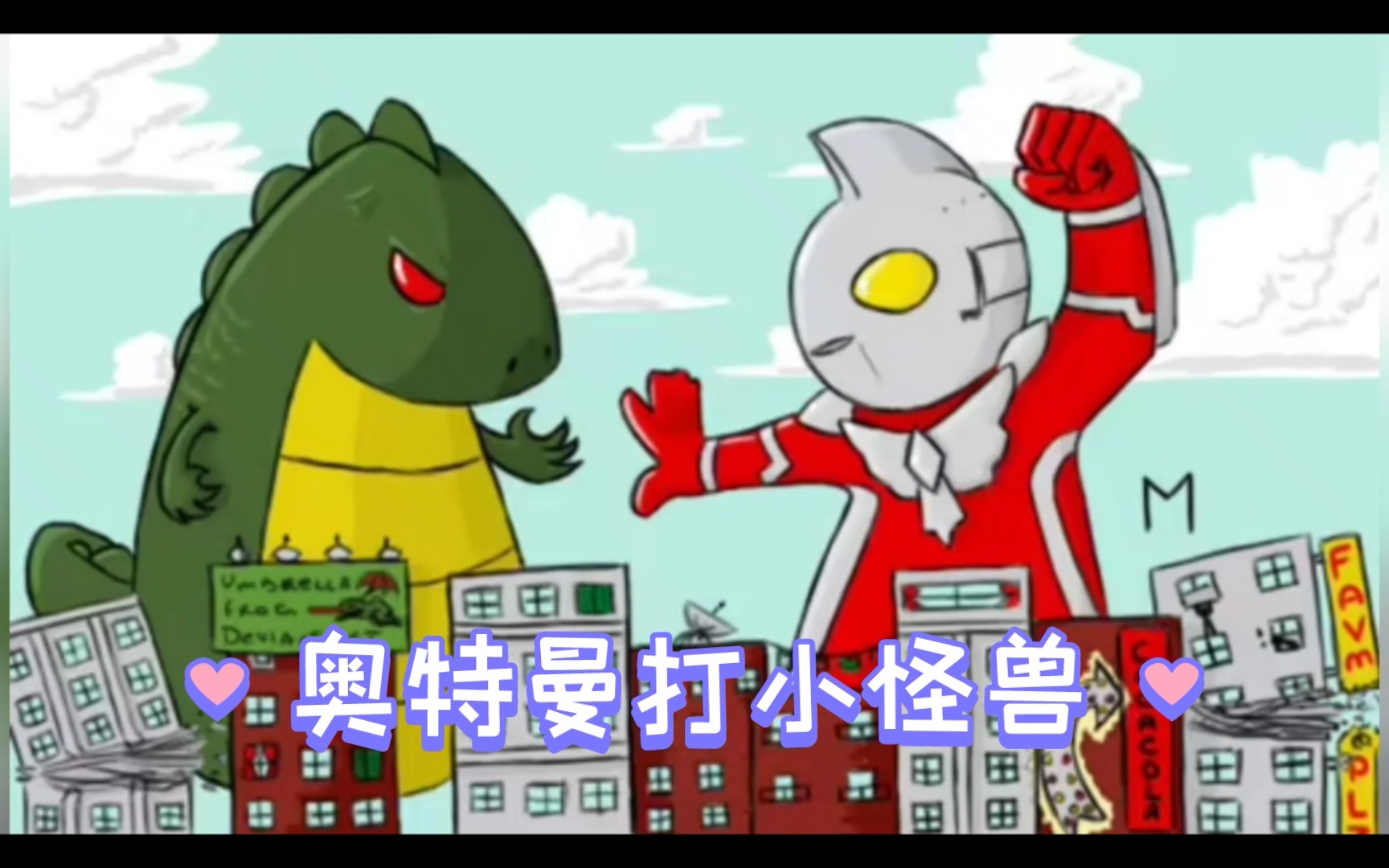 奥特曼打小怪兽大全(奥特曼打小怪兽大全下载)