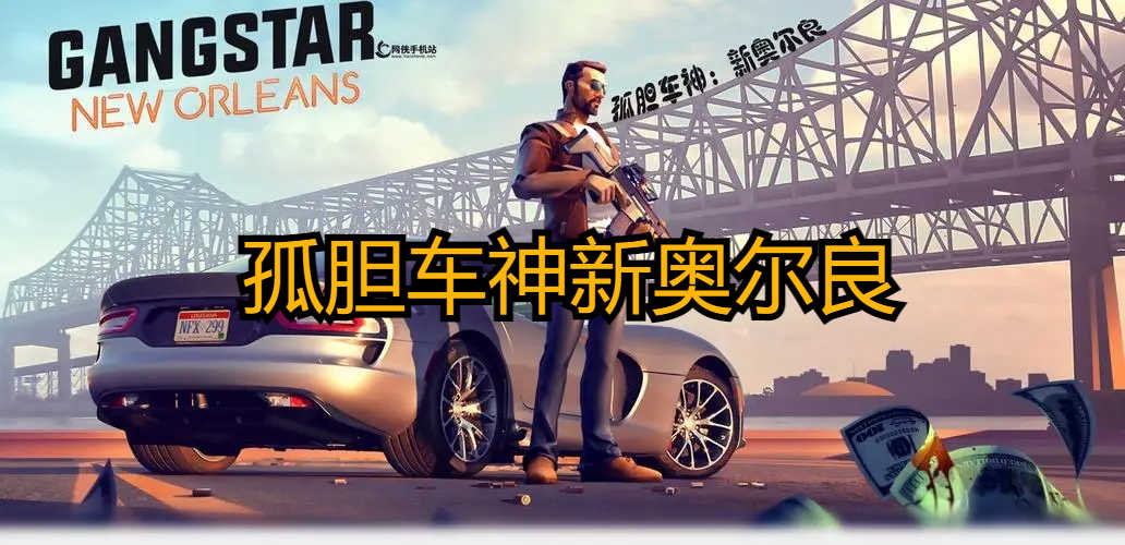 弧胆车神破解版下载(弧胆车神维加斯破解版)