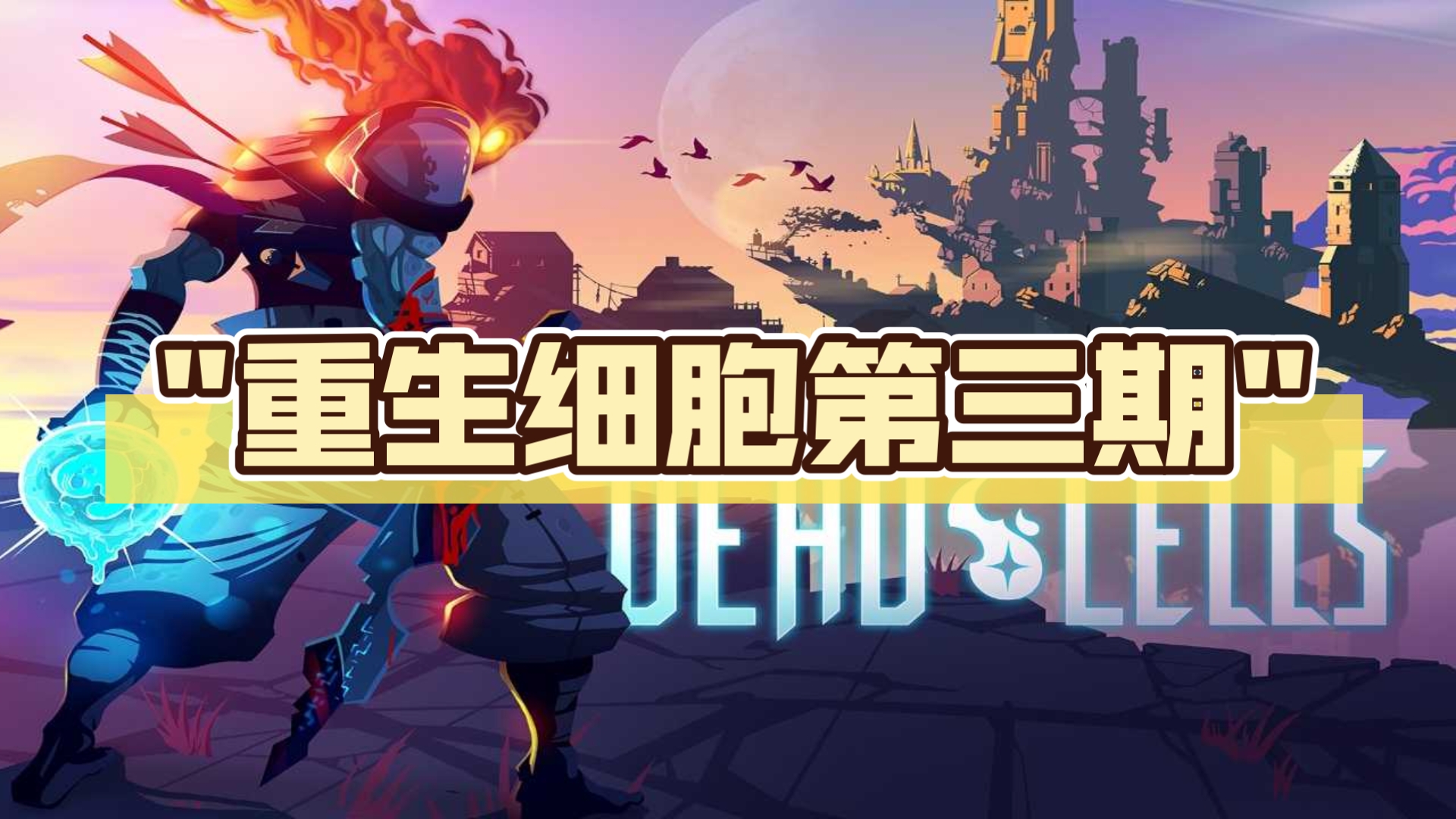 重生细胞破解版下载中文(重生细胞破解版永久免费中文)