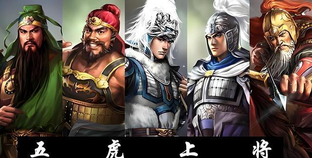 三国五虎上将游戏(三国五虎上将都是什么职位)