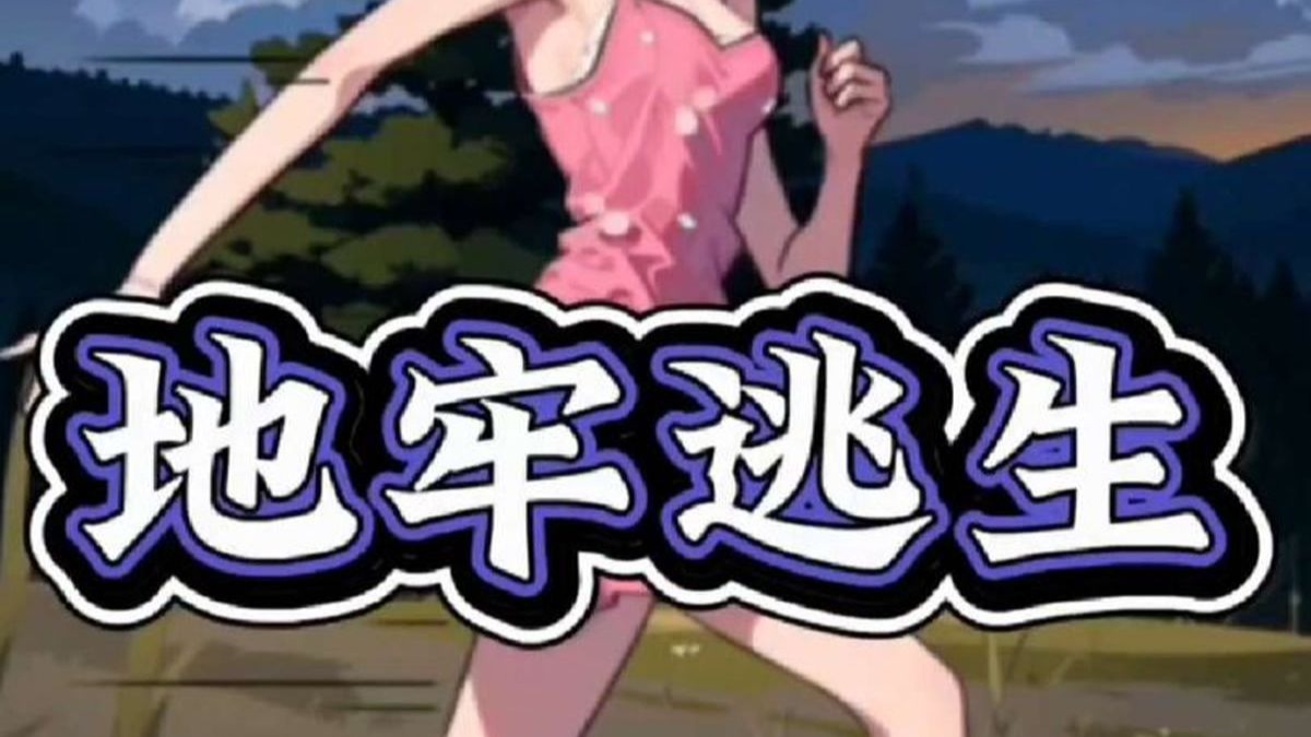 地牢逃生攻略(地牢逃生攻略大全)