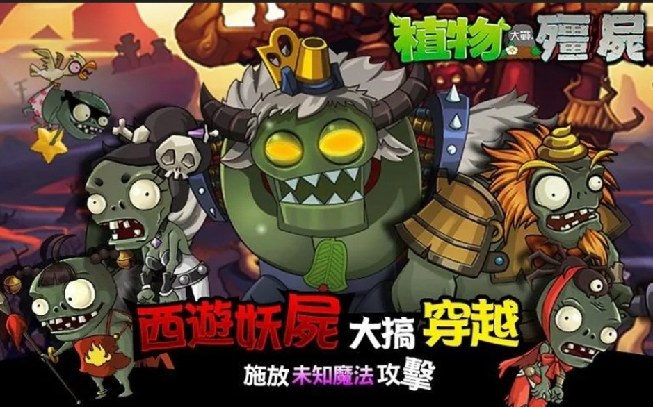 大僵尸西游版在线玩(西游僵尸大战2内购破解版)