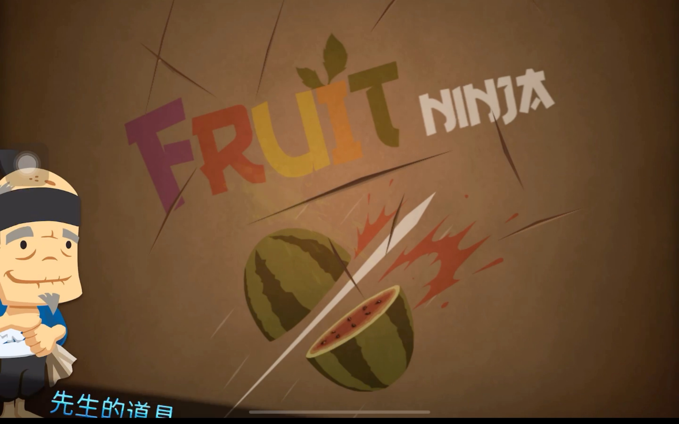 求最新水果忍者破解版(水果忍者2021破解版)