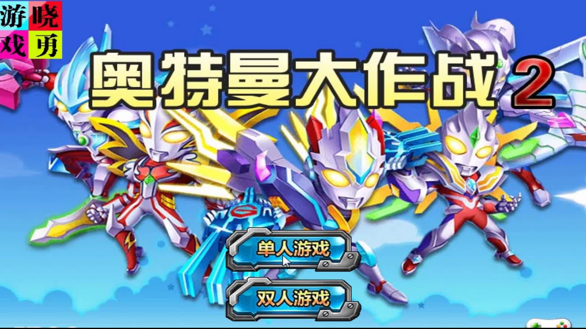 奥特曼小游戏迪迦大全(我想看迪迦奥特曼小游戏)