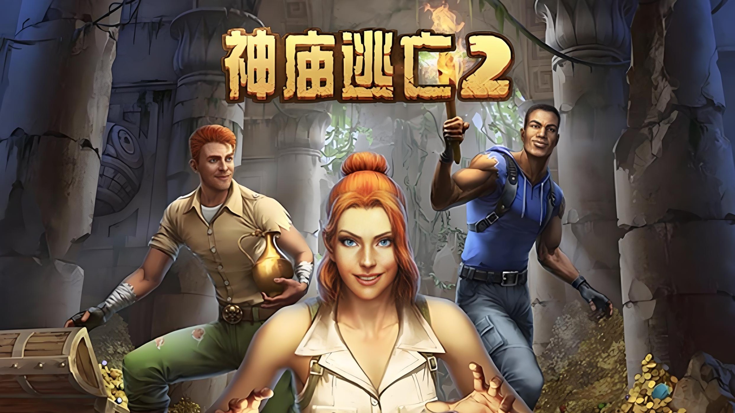 神庙冒险经典大逃亡(神庙大逃亡真人版视频)