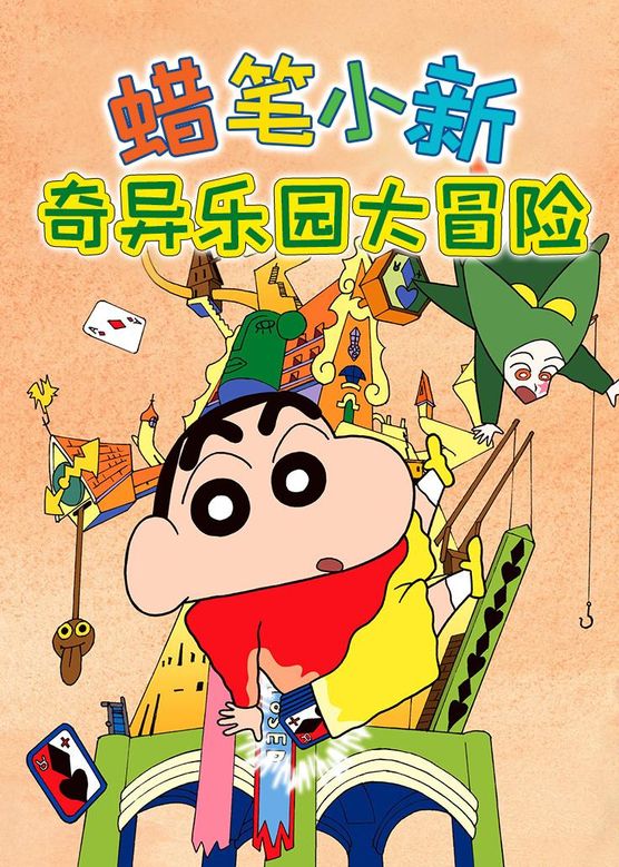 蜡笔小新大冒险破解版(蜡笔小新里的大冒险免费)