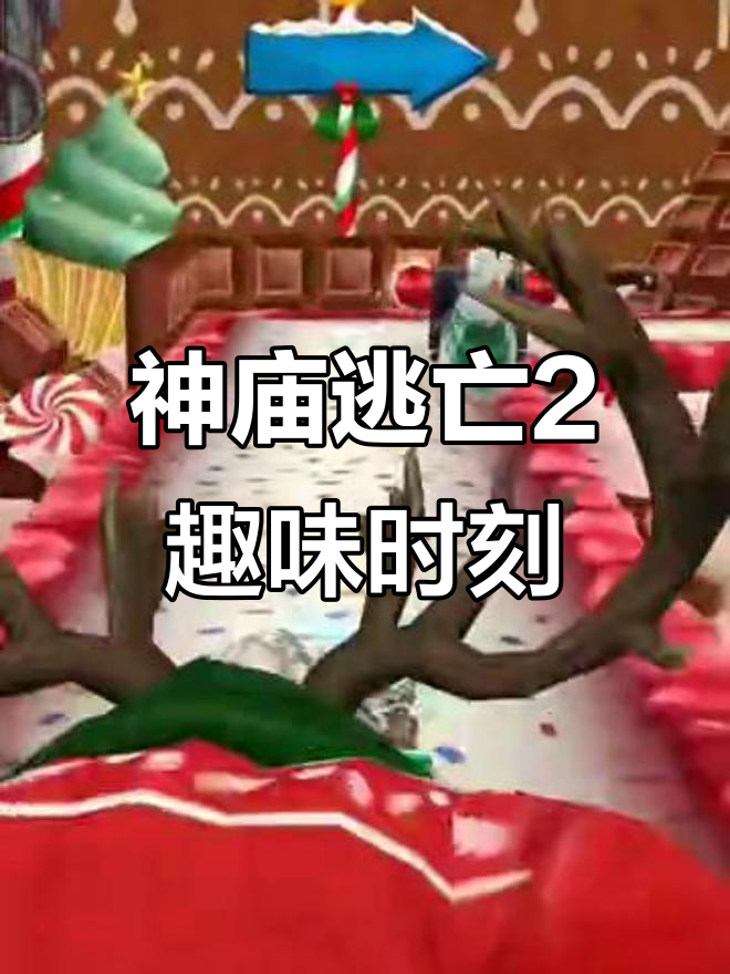 神庙逃亡的挑战(神庙逃亡的挑战模式在哪)