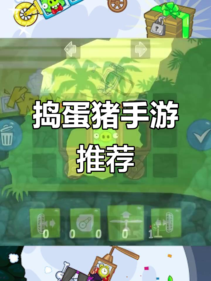 捣蛋猪8.0攻略(捣蛋猪110攻略)