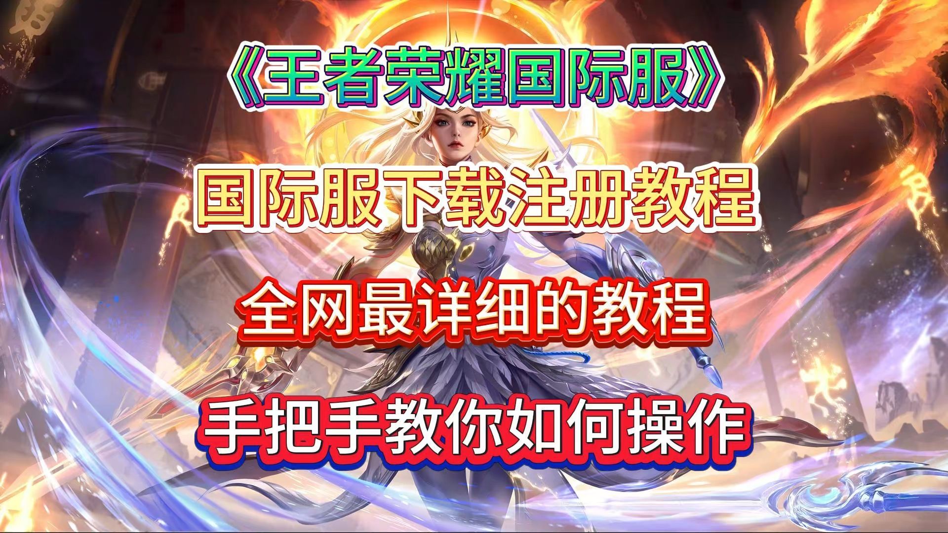 王者荣耀欧美版破解(王者荣耀欧美版破解教程)