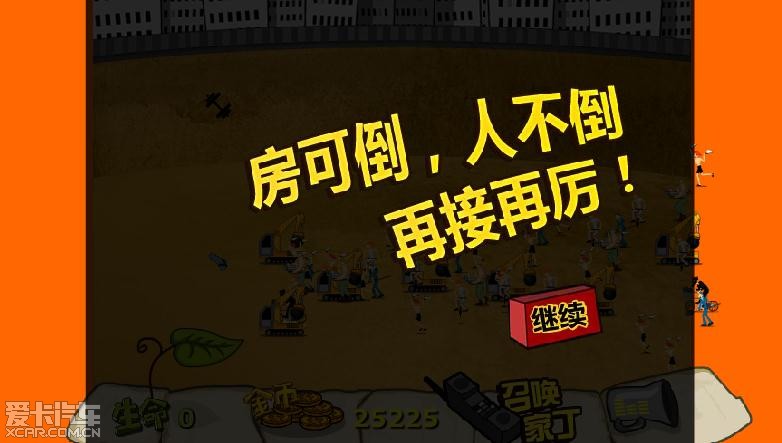 钉子户大战拆迁队攻略(钉子户大战拆迁队无尽模式)