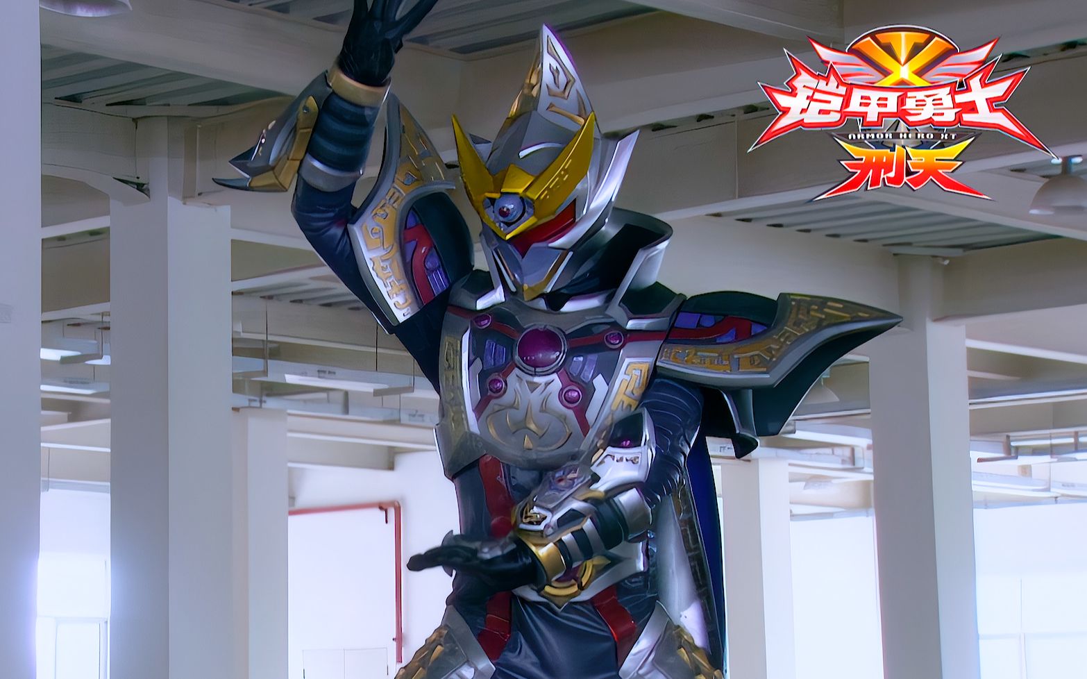 铠甲勇士形天(铠甲勇士刑天在线观看免费完整版)