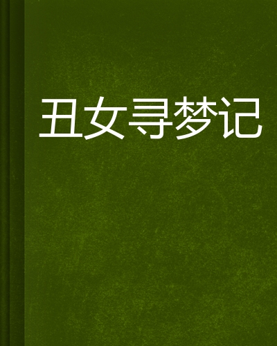 橙光游戏破解版丑女(丑女的后宫生存法则橙光)