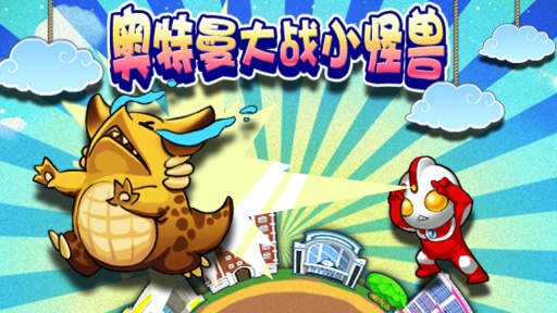 奥特曼大战怪兽在线玩(奥特曼大战怪兽动画片普通话版)