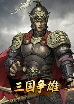 三国争雄(三国争雄破解版无限资源)
