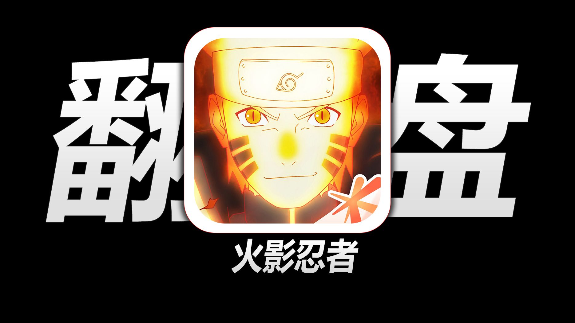 火影忍者是不是游戏(火影忍者是不是游戏手游)