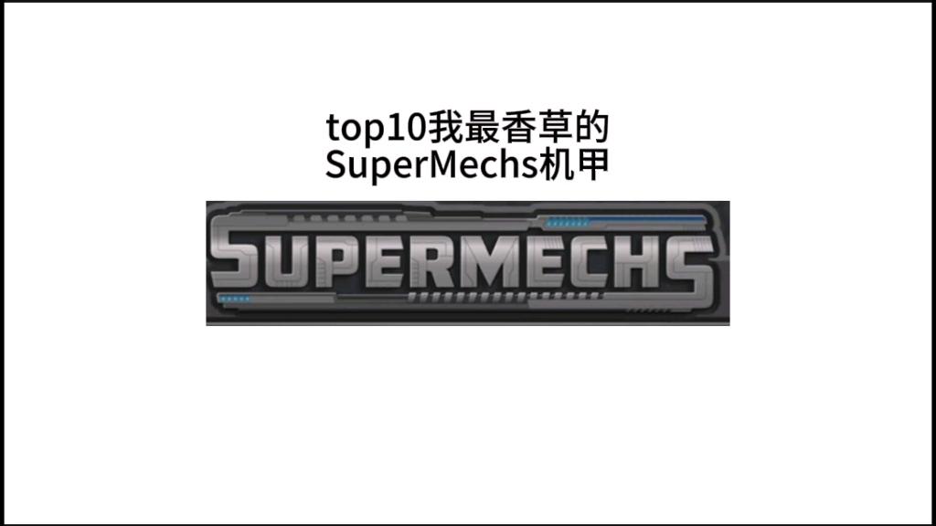 supermechs破解版(supermechs破解版无限免费)
