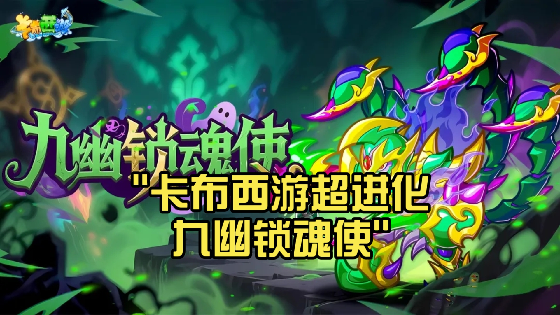 卡布西游最新白骨山探秘(卡布西游白骨山探秘怎么过)