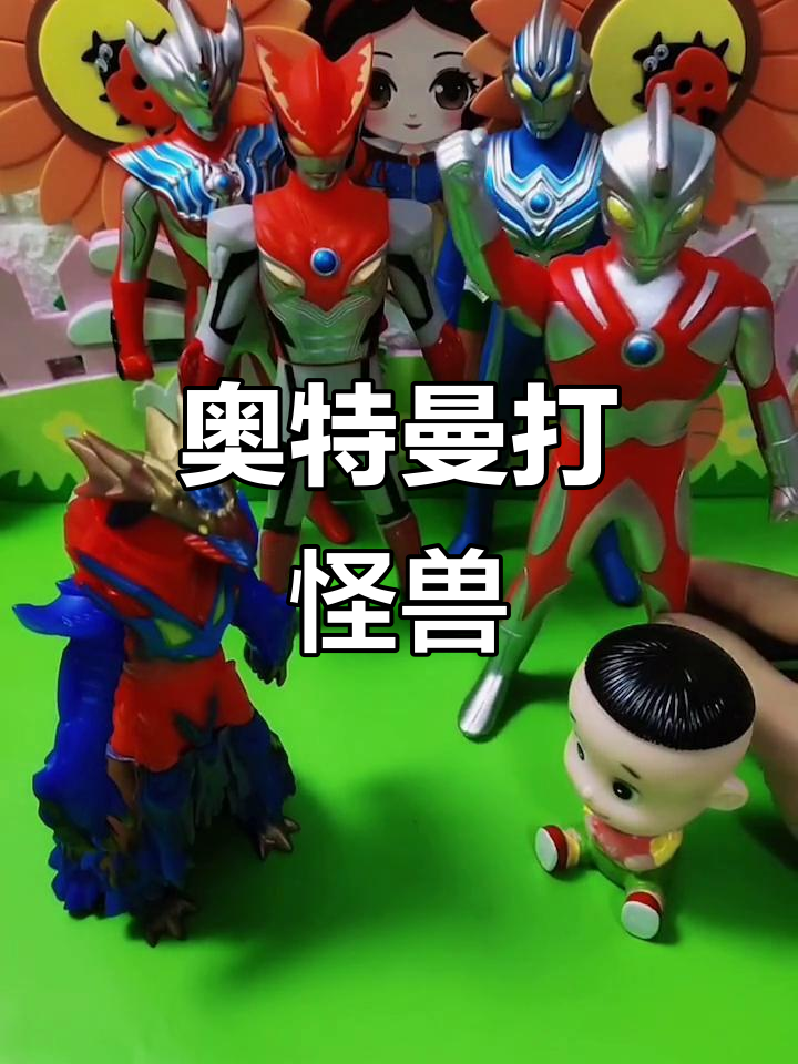 奥特曼和怪兽挑战(奥特曼和怪兽打仗视频)
