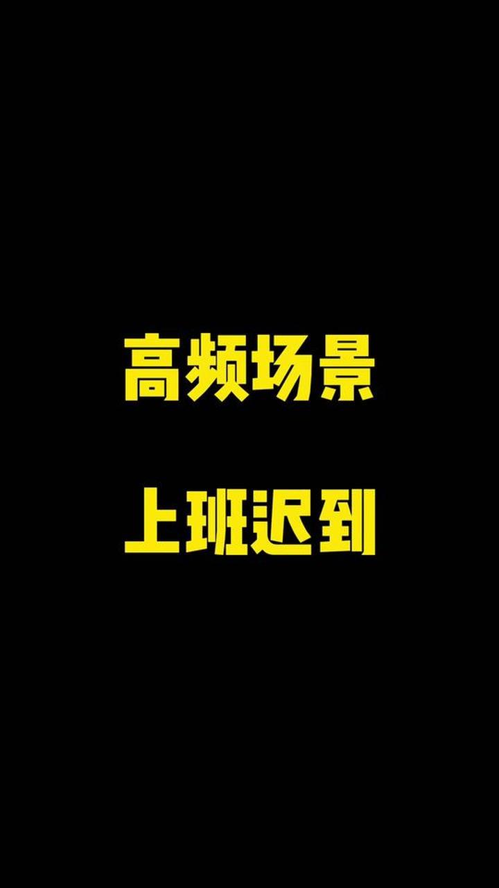 上班迟到了攻略(上班迟到了攻略员怎么说)