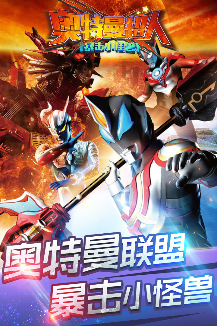 超奥特曼联盟立即观看(超奥特曼联盟2无敌版4399)