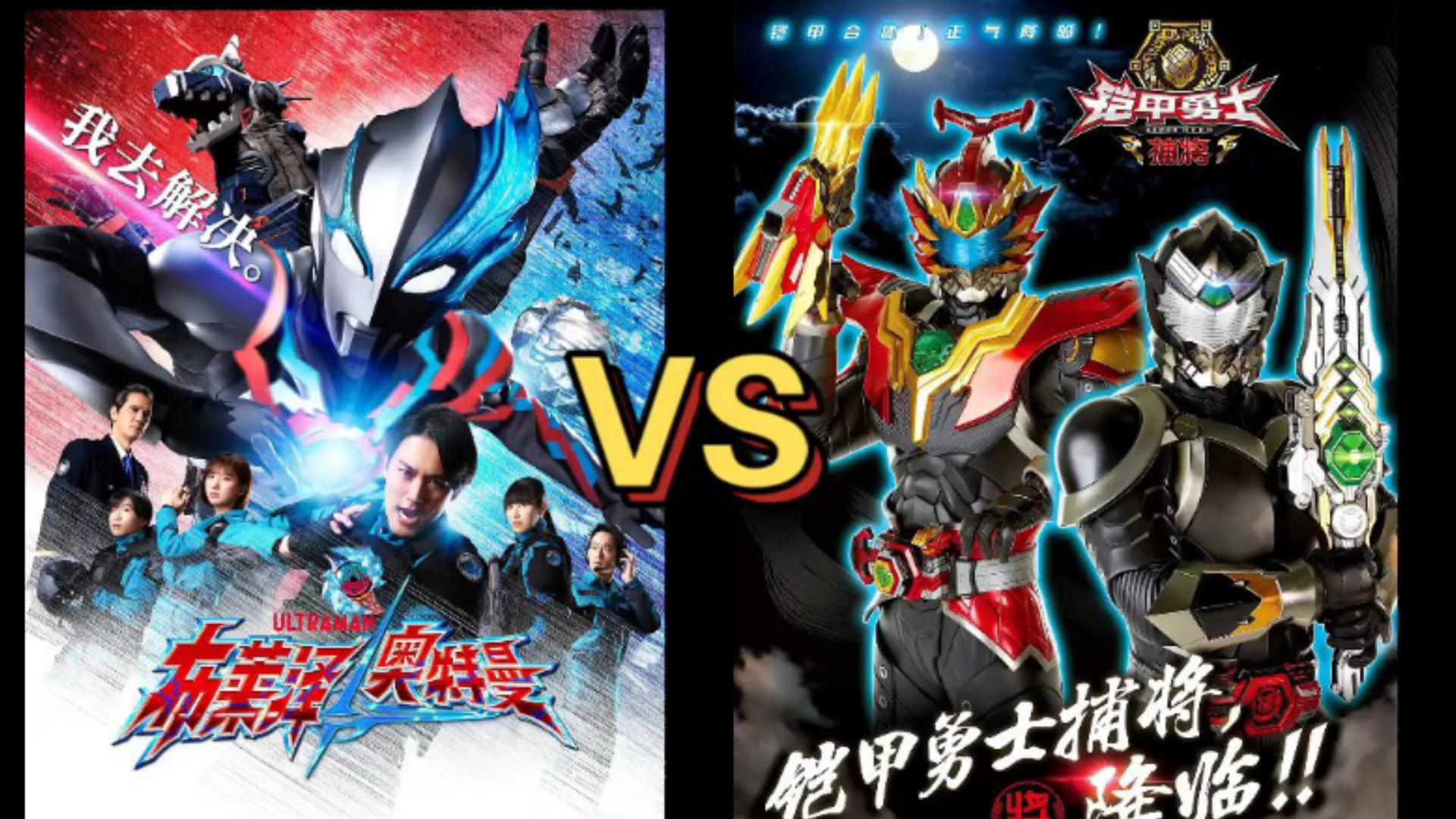 铠甲勇士和奥特曼图片(铠甲勇士和奥特曼是一部剧吗)
